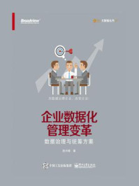 《企业数据化管理变革：数据治理与统筹方案》-赵兴峰