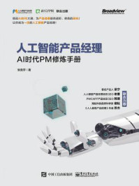 《人工智能产品经理：AI时代PM修炼手册》-张竞宇