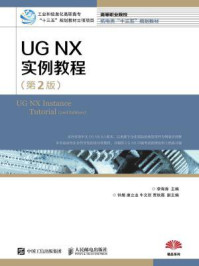 《UG NX 实例教程（第2版）》-李海涛