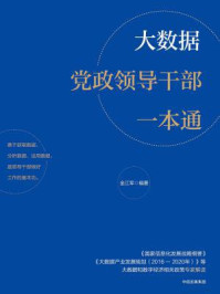 《大数据党政领导干部一本通》-金江军