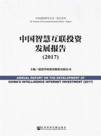 《中国智慧互联投资发展报告（2017）》-建投华科投资股份有限公司