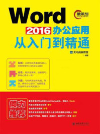 《Word 2016办公应用从入门到精通》-龙马高新教育