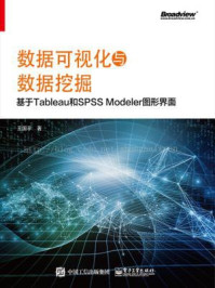 《数据可视化与数据挖掘：基于Tableau和SPSS Modeler图形界面》-王国平