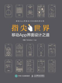 《指尖世界 移动App界面设计之道》-司晟