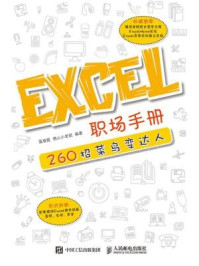 《Excel职场手册 260招菜鸟变达人》-聂春霞