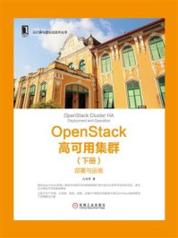 《OpenStack高可用集群（下册）：部署与运维》-山金孝