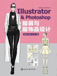 《Illustrator&Photoshop服装与服饰品设计》-李春晓