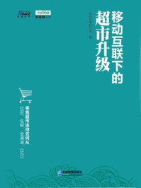 《移动互联下的超市升级》-联商网专栏频道