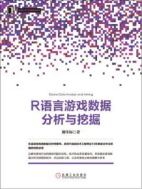 《R语言游戏数据分析与挖掘》-谢佳标