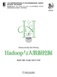 《Hadoop与大数据挖掘（大数据技术丛书）》-张良均