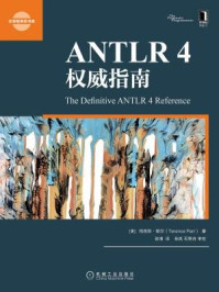 《ANTLR 4权威指南》-特恩斯·帕尔