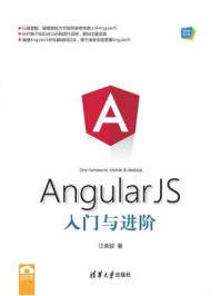 《AngularJS入门与进阶》-江荣波,夏毓彦