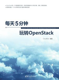 《每天5分钟玩转OpenStack》-CloudMan,夏毓彦