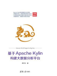 《基于Apache Kylin构建大数据分析平台》-蒋守壮,夏毓彦