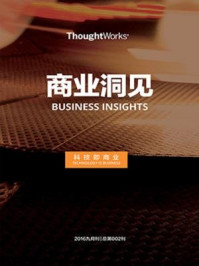 《数字化时代的企业创新（ThoughtWorks商业洞见）》-ThoughtWorks中国