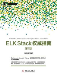 《ELK Stack权威指南（第2版）》-饶琛琳