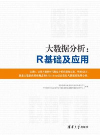 《大数据分析：R基础及应用》-深圳国泰安教育技术股份有限公司,中科院深圳先进技术研究院-国泰安金融大数据研究中心