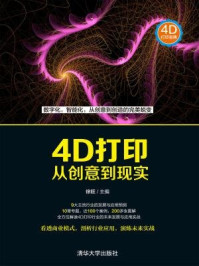 《4D打印：从创意到现实》-徐旺