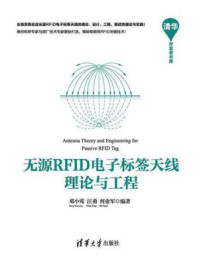 《无源RFID电子标签天线理论与工程》-邓小莺