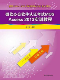 《微软办公软件认证考试MOS Access 2013实训教程》-徐日