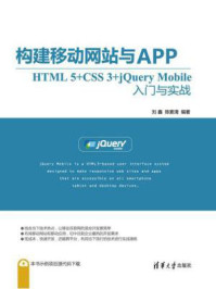 《构建移动网站与APP：HTML 5+CSS 3+jQuery Mobile入门与实战》-刘鑫