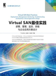 《Virtual SAN最佳实践：部署、管理、监控、排错与企业应用方案设计》-丁楠