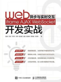 《Web异步与实时交互 iframe AJAX WebSocket开发实战》-赵振