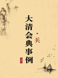 《大清会典事例·兵（无注释版）》-不题撰人