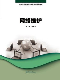 《网络维护（国家示范校建设计算机系列规划教材）》-程勇军 主编