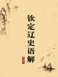 《钦定辽史语解（无注释版）》-不题撰人