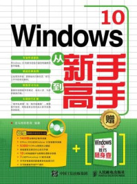 《Windows 10从新手到高手》-龙马高新教育