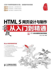 《HTML 5网页设计与制作实战从入门到精通》-龙马工作室