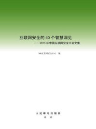 《互联网安全的40个智慧洞见：2015年中国互联网安全大会文集》-360互联网安全中心