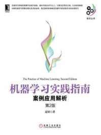 《机器学习实践指南：案例应用解析（第2版）》-麦好