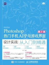 《Photoshop热门手机APP与游戏界面设计实战从入门到精通（（第2版））》-楚飞