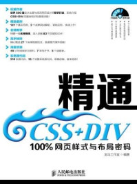 《精通CSS+DIV：100%网页样式与布局密码》-龙马工作室