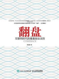 《翻盘：互联网时代的垂直创业法则》-萧文鹏