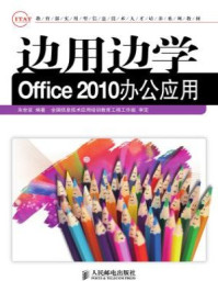 《边用边学Office 2010办公应用》-朱世波