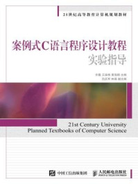 《案例式C语言程序设计教程实验指导》-许薇