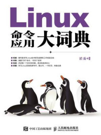 《Linux命令应用大词典》-於岳