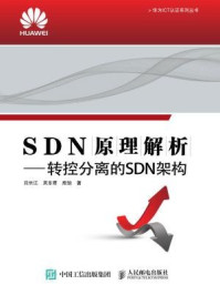 《SDN原理解析  转控分离的SDN架构》-熊怡