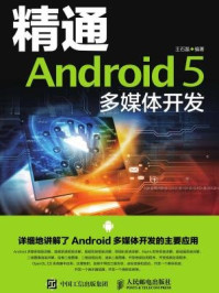 《精通Android 5 多媒体开发》-王石磊