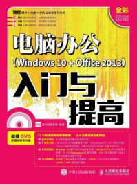 《电脑办公 Windows 10 + Office 2013 入门与提高》-龙马高新教育