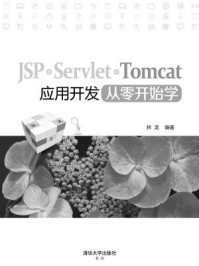 《JSP+Servlet+Tomcat应用开发从零开始学》-林龙