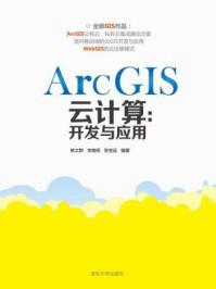 《ArcGIS云计算：开发与应用》-修文群