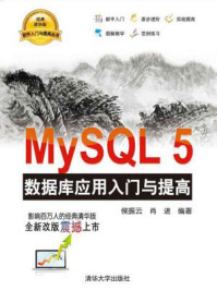 《MySQL5 数据库应用入门与提高》-侯振云