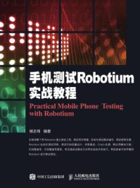 《手机测试Robotium实战教程》-杨志伟