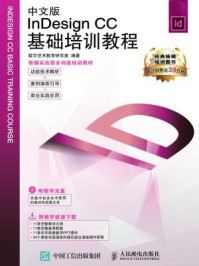 《中文版Indesign CC基础培训教程》-数字艺术教育研究室