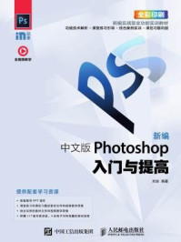 《新编 中文版Photoshop入门与提高》-刘如