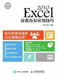 《Excel 2010高效办公应用技巧 双色精华版》-雏志资讯